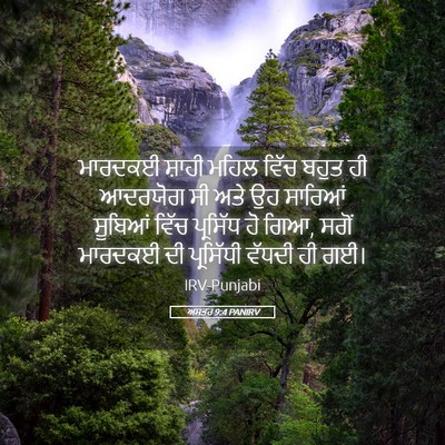 Picture 05 - ਅਸਤਰ 9:4 PANIRV - ਮਾਰਦਕਈ ਸ਼ਾਹੀ ਮਹਿਲ - Bible Verse Picture