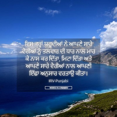 Picture 05 - ਅਸਤਰ 9:5 PANIRV - ਇਸ ਤਰ੍ਹਾਂ ਯਹੂਦੀਆਂ - Bible Verse Picture