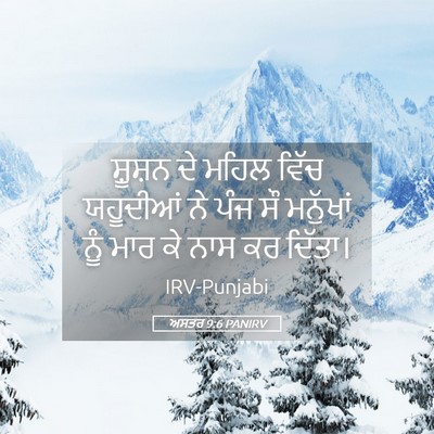 Picture 05 - ਅਸਤਰ 9:6 PANIRV - ਸ਼ੂਸ਼ਨ ਦੇ ਮਹਿਲ - Bible Verse Picture
