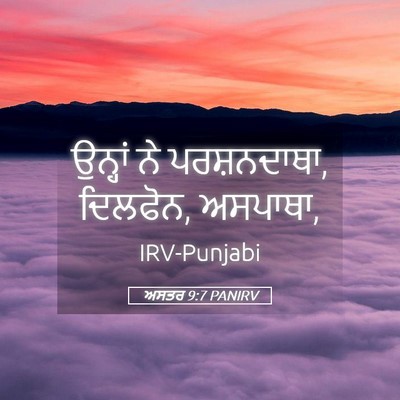 Picture 05 - ਅਸਤਰ 9:7 PANIRV - ਉਨ੍ਹਾਂ ਨੇ - Bible Verse Picture