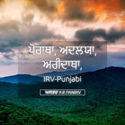Picture 05 - ਅਸਤਰ 9:8 PANIRV - ਪੋਰਾਥਾ, ਅਦਲਯਾ, - Bible Verse Picture