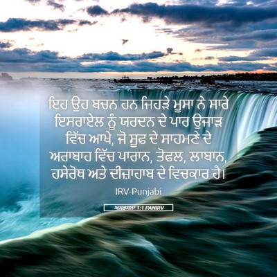 Picture 05 - ਅਸਤਸਨਾ 1:1 PANIRV - ਇਹ ਉਹ ਬਚਨ ਹਨ ਜਿਹੜੇ - Bible Verse Picture