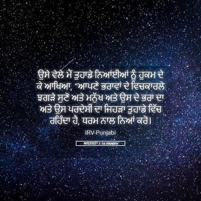 Picture 05 - ਅਸਤਸਨਾ 1:16 PANIRV - ਉਸੇ ਵੇਲੇ ਮੈਂ - Bible Verse Picture