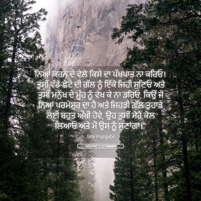 Picture 05 - ਅਸਤਸਨਾ 1:17 PANIRV - ਨਿਆਂ ਕਰਨ ਦੇ ਵੇਲੇ - Bible Verse Picture