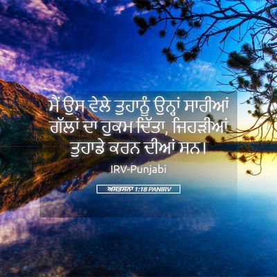 Picture 05 - ਅਸਤਸਨਾ 1:18 PANIRV - ਮੈਂ ਉਸ ਵੇਲੇ - Bible Verse Picture