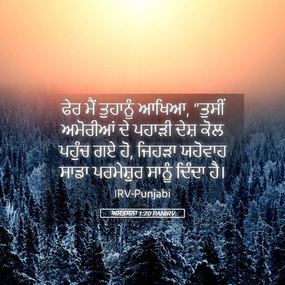 Picture 05 - ਅਸਤਸਨਾ 1:20 PANIRV - ਫੇਰ ਮੈਂ ਤੁਹਾਨੂੰ - Bible Verse Picture
