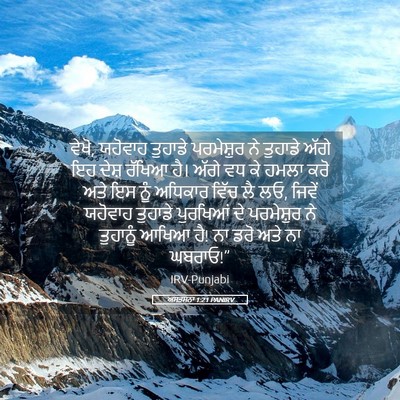 Picture 05 - ਅਸਤਸਨਾ 1:21 PANIRV - ਵੇਖੋ, ਯਹੋਵਾਹ - Bible Verse Picture