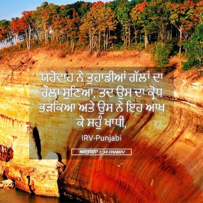 Picture 05 - ਅਸਤਸਨਾ 1:34 PANIRV - ਯਹੋਵਾਹ ਨੇ - Bible Verse Picture