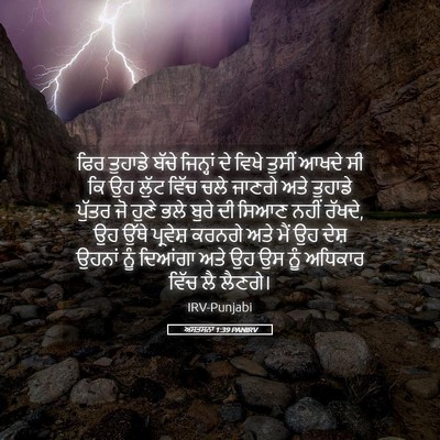 Picture 05 - ਅਸਤਸਨਾ 1:39 PANIRV - ਫਿਰ ਤੁਹਾਡੇ ਬੱਚੇ - Bible Verse Picture