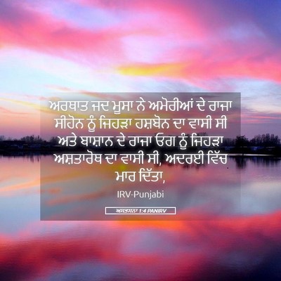 Picture 05 - ਅਸਤਸਨਾ 1:4 PANIRV - ਅਰਥਾਤ ਜਦ ਮੂਸਾ ਨੇ - Bible Verse Picture