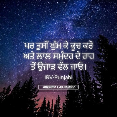 Picture 05 - ਅਸਤਸਨਾ 1:40 PANIRV - ਪਰ ਤੁਸੀਂ ਘੁੰਮ ਕੇ - Bible Verse Picture