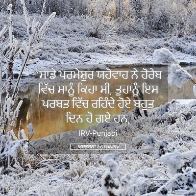 Picture 05 - ਅਸਤਸਨਾ 1:6 PANIRV - “ਸਾਡੇ ਪਰਮੇਸ਼ੁਰ - Bible Verse Picture
