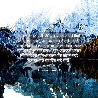 Picture 05 - ਅਸਤਸਨਾ 1:7 PANIRV - ਇਸ ਲਈ ਹੁਣ ਤੁਸੀਂ - Bible Verse Picture