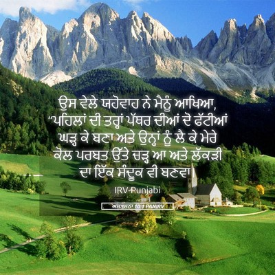 Picture 05 - ਅਸਤਸਨਾ 10:1 PANIRV - ਉਸ ਵੇਲੇ ਯਹੋਵਾਹ ਨੇ - Bible Verse Picture