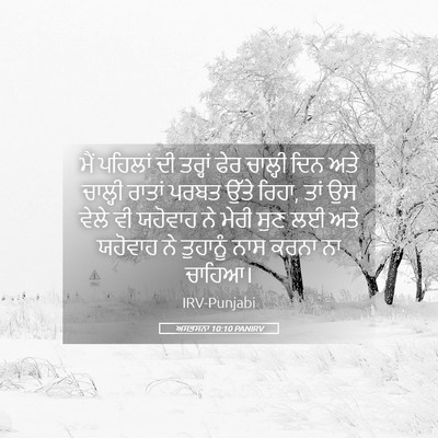 Picture 05 - ਅਸਤਸਨਾ 10:10 PANIRV - ਮੈਂ ਪਹਿਲਾਂ ਦੀ - Bible Verse Picture