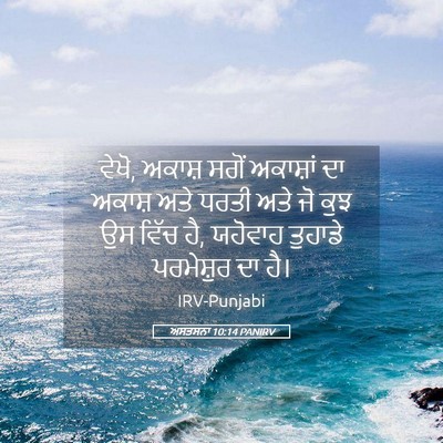 Picture 05 - ਅਸਤਸਨਾ 10:14 PANIRV - ਵੇਖੋ, ਅਕਾਸ਼ ਸਗੋਂ - Bible Verse Picture
