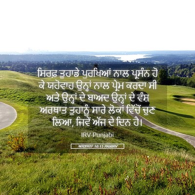 Picture 05 - ਅਸਤਸਨਾ 10:15 PANIRV - ਸਿਰਫ਼ ਤੁਹਾਡੇ - Bible Verse Picture