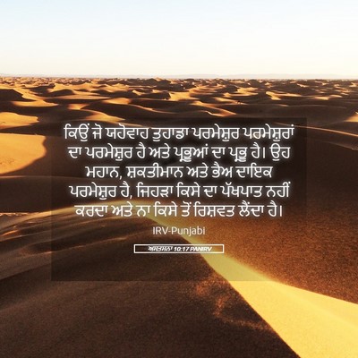 Picture 05 - ਅਸਤਸਨਾ 10:17 PANIRV - ਕਿਉਂ ਜੋ ਯਹੋਵਾਹ - Bible Verse Picture