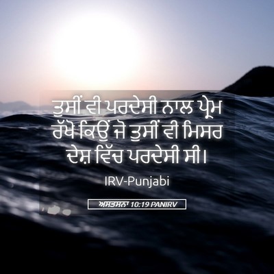 Picture 05 - ਅਸਤਸਨਾ 10:19 PANIRV - ਤੁਸੀਂ ਵੀ ਪਰਦੇਸੀ - Bible Verse Picture