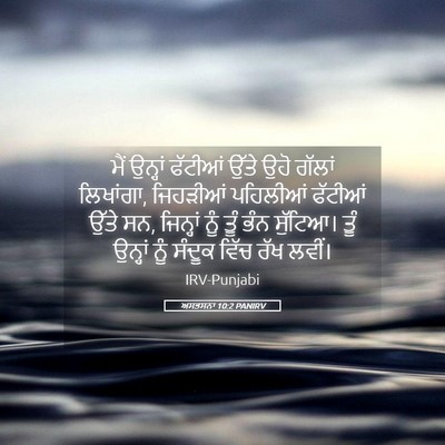 Picture 05 - ਅਸਤਸਨਾ 10:2 PANIRV - ਮੈਂ ਉਨ੍ਹਾਂ ਫੱਟੀਆਂ - Bible Verse Picture