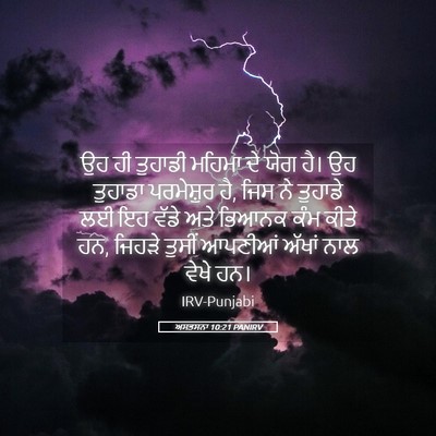 Picture 05 - ਅਸਤਸਨਾ 10:21 PANIRV - ਉਹ ਹੀ ਤੁਹਾਡੀ ਮਹਿਮਾ - Bible Verse Picture