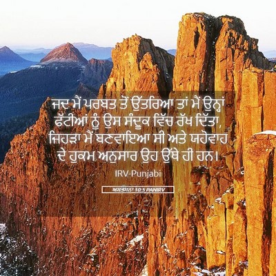 Picture 05 - ਅਸਤਸਨਾ 10:5 PANIRV - ਜਦ ਮੈਂ ਪਰਬਤ ਤੋਂ - Bible Verse Picture