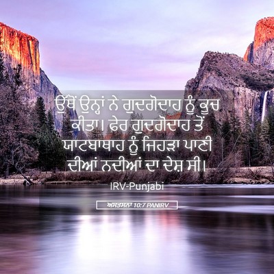 Picture 05 - ਅਸਤਸਨਾ 10:7 PANIRV - ਉੱਥੋਂ ਉਨ੍ਹਾਂ ਨੇ - Bible Verse Picture
