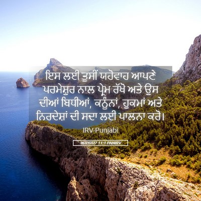 Picture 05 - ਅਸਤਸਨਾ 11:1 PANIRV - ਇਸ ਲਈ ਤੁਸੀਂ ਯਹੋਵਾਹ - Bible Verse Picture