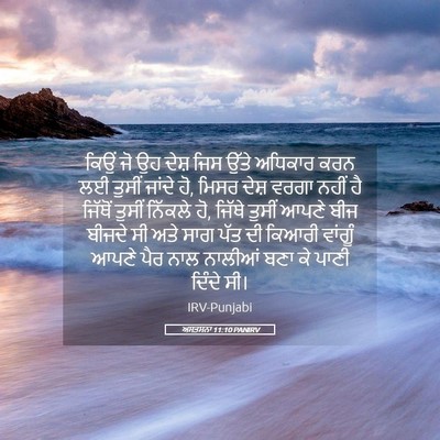Picture 05 - ਅਸਤਸਨਾ 11:10 PANIRV - ਕਿਉਂ ਜੋ ਉਹ ਦੇਸ਼ ਜਿਸ - Bible Verse Picture
