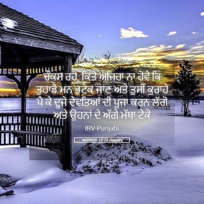 Picture 05 - ਅਸਤਸਨਾ 11:16 PANIRV - ਚੌਕਸ ਰਹੋ, ਕਿਤੇ - Bible Verse Picture