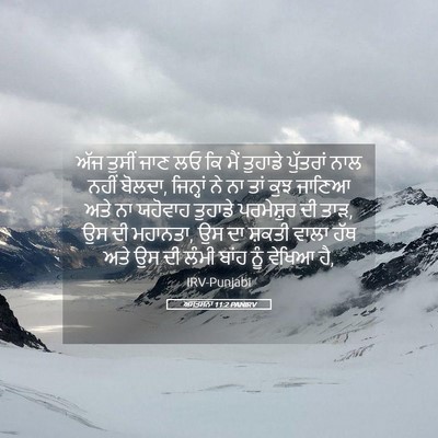 Picture 05 - ਅਸਤਸਨਾ 11:2 PANIRV - ਅੱਜ ਤੁਸੀਂ ਜਾਣ ਲਓ ਕਿ - Bible Verse Picture