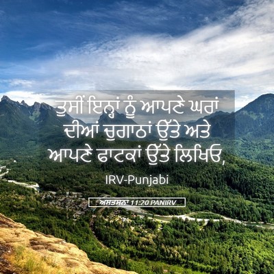 Picture 05 - ਅਸਤਸਨਾ 11:20 PANIRV - ਤੁਸੀਂ ਇਨ੍ਹਾਂ ਨੂੰ - Bible Verse Picture