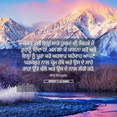 Picture 05 - ਅਸਤਸਨਾ 11:22 PANIRV - ਜੇਕਰ ਤੁਸੀਂ ਇਨ੍ਹਾਂ - Bible Verse Picture