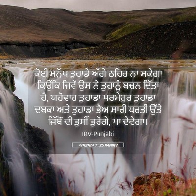 Picture 05 - ਅਸਤਸਨਾ 11:25 PANIRV - ਕੋਈ ਮਨੁੱਖ ਤੁਹਾਡੇ - Bible Verse Picture