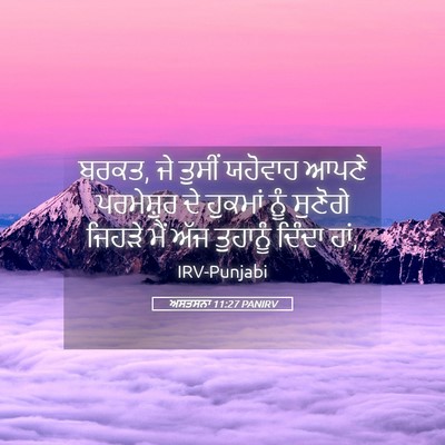 Picture 05 - ਅਸਤਸਨਾ 11:27 PANIRV - ਬਰਕਤ, ਜੇ ਤੁਸੀਂ - Bible Verse Picture