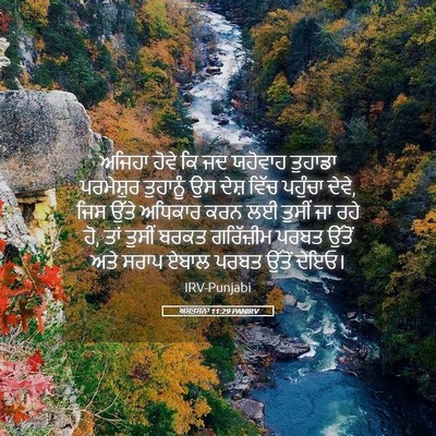 Picture 05 - ਅਸਤਸਨਾ 11:29 PANIRV - ਅਜਿਹਾ ਹੋਵੇ ਕਿ ਜਦ - Bible Verse Picture