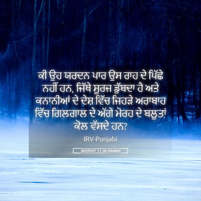 Picture 05 - ਅਸਤਸਨਾ 11:30 PANIRV - ਕੀ ਉਹ ਯਰਦਨ ਪਾਰ ਉਸ - Bible Verse Picture