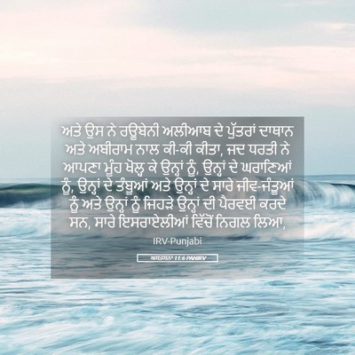 Picture 05 - ਅਸਤਸਨਾ 11:6 PANIRV - ਅਤੇ ਉਸ ਨੇ ਰਊਬੇਨੀ - Bible Verse Picture