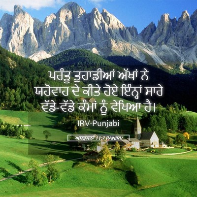 Picture 05 - ਅਸਤਸਨਾ 11:7 PANIRV - ਪਰੰਤੂ ਤੁਹਾਡੀਆਂ - Bible Verse Picture