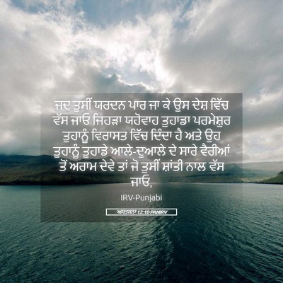 Picture 05 - ਅਸਤਸਨਾ 12:10 PANIRV - ਜਦ ਤੁਸੀਂ ਯਰਦਨ ਪਾਰ - Bible Verse Picture