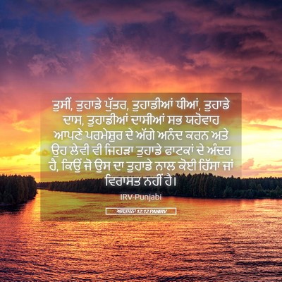 Picture 05 - ਅਸਤਸਨਾ 12:12 PANIRV - ਤੁਸੀਂ, ਤੁਹਾਡੇ - Bible Verse Picture