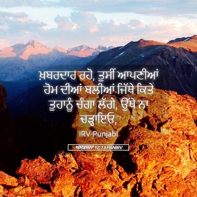 Picture 05 - ਅਸਤਸਨਾ 12:13 PANIRV - ਖ਼ਬਰਦਾਰ ਰਹੋ, ਤੁਸੀਂ - Bible Verse Picture
