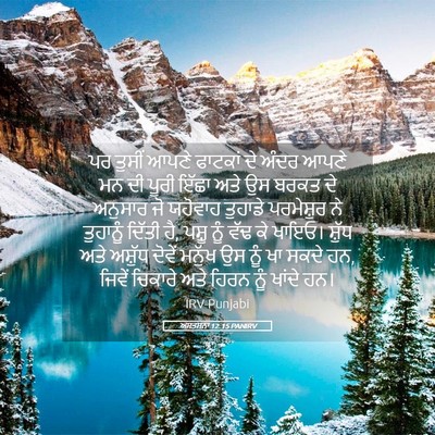 Picture 05 - ਅਸਤਸਨਾ 12:15 PANIRV - ਪਰ ਤੁਸੀਂ ਆਪਣੇ - Bible Verse Picture
