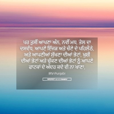 Picture 05 - ਅਸਤਸਨਾ 12:17 PANIRV - ਪਰ ਤੁਸੀਂ ਆਪਣਾ ਅੰਨ, - Bible Verse Picture