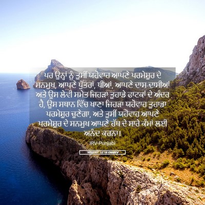 Picture 05 - ਅਸਤਸਨਾ 12:18 PANIRV - ਪਰ ਉਨ੍ਹਾਂ ਨੂੰ - Bible Verse Picture