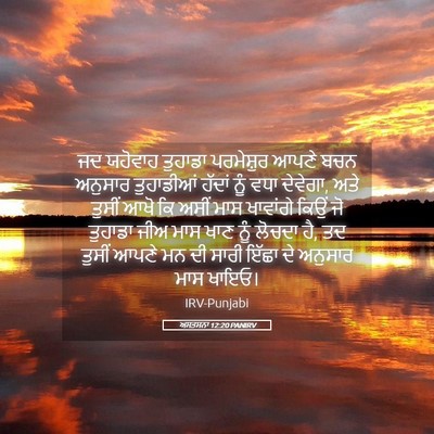Picture 05 - ਅਸਤਸਨਾ 12:20 PANIRV - ਜਦ ਯਹੋਵਾਹ ਤੁਹਾਡਾ - Bible Verse Picture