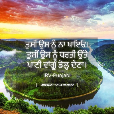 Picture 05 - ਅਸਤਸਨਾ 12:24 PANIRV - ਤੁਸੀਂ ਉਸ ਨੂੰ ਨਾ - Bible Verse Picture
