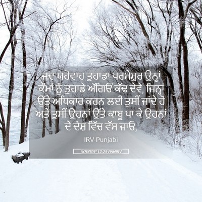 Picture 05 - ਅਸਤਸਨਾ 12:29 PANIRV - ਜਦ ਯਹੋਵਾਹ ਤੁਹਾਡਾ - Bible Verse Picture