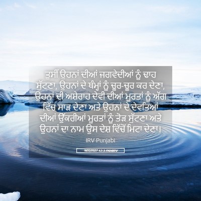 Picture 05 - ਅਸਤਸਨਾ 12:3 PANIRV - ਤੁਸੀਂ ਉਹਨਾਂ ਦੀਆਂ - Bible Verse Picture