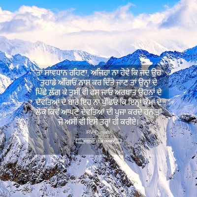 Picture 05 - ਅਸਤਸਨਾ 12:30 PANIRV - ਤਾਂ ਸਾਵਧਾਨ ਰਹਿਣਾ, - Bible Verse Picture